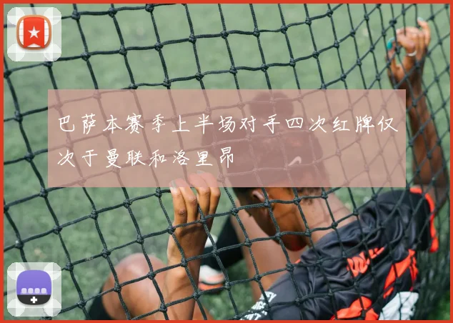 巴萨本赛季上半场对手四次红牌仅次于曼联和洛里昂