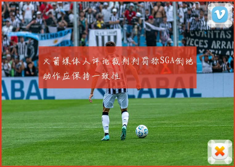 火箭媒体人评论裁判判罚称SGA倒地动作应保持一致性