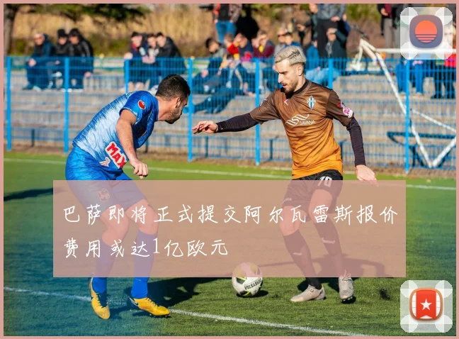 巴萨即将正式提交阿尔瓦雷斯报价费用或达1亿欧元