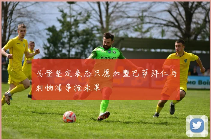戈登坚定表态只愿加盟巴萨拜仁与利物浦争抢未果