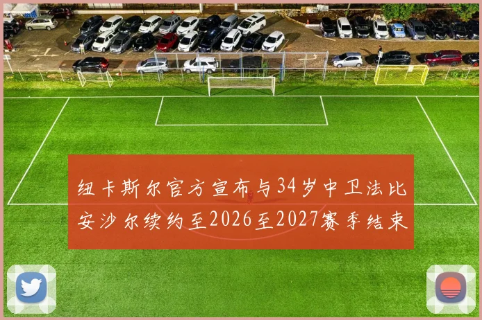 纽卡斯尔官方宣布与34岁中卫法比安沙尔续约至2026至2027赛季结束